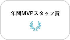年間MVPスタッフ賞